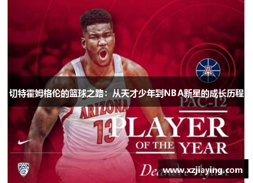 切特霍姆格伦的篮球之路:从天才少年到NBA新星的成长历程