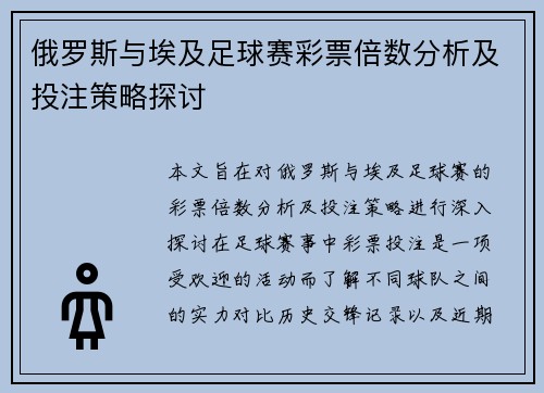 俄罗斯与埃及足球赛彩票倍数分析及投注策略探讨