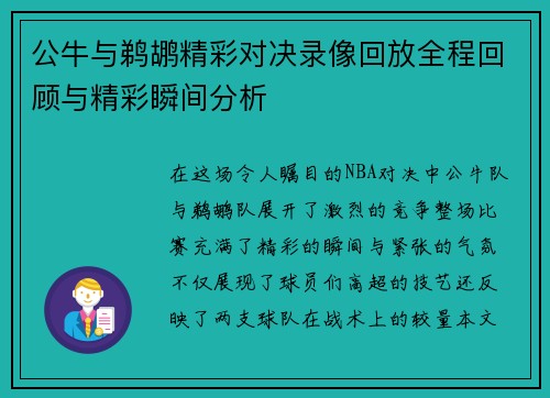 公牛与鹈鹕精彩对决录像回放全程回顾与精彩瞬间分析