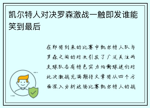 凯尔特人对决罗森激战一触即发谁能笑到最后