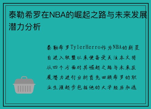 泰勒希罗在NBA的崛起之路与未来发展潜力分析