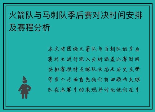 火箭队与马刺队季后赛对决时间安排及赛程分析