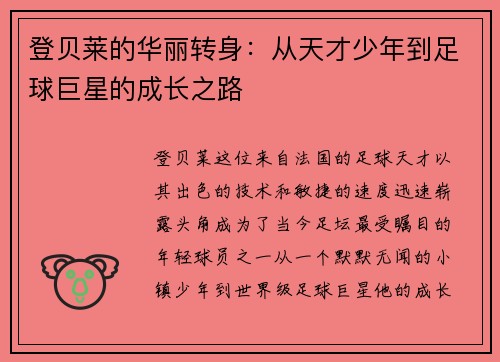 登贝莱的华丽转身：从天才少年到足球巨星的成长之路