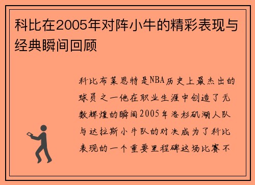 科比在2005年对阵小牛的精彩表现与经典瞬间回顾