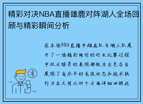 精彩对决NBA直播雄鹿对阵湖人全场回顾与精彩瞬间分析